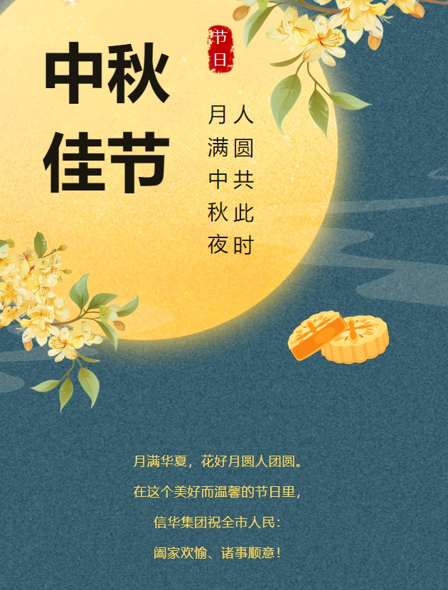 信華集團恭祝全市人民中秋快樂，闔家團圓！