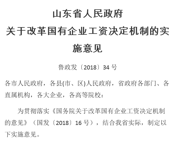 山東省人民政府關(guān)于改革國(guó)有企業(yè)工資決定機(jī)制的實(shí)施意見(jiàn)