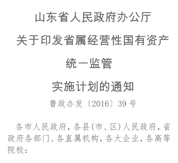 山東省人民政府辦公廳關(guān)于印發(fā)省屬經(jīng)營(yíng)性國(guó)有資產(chǎn)統(tǒng)一監(jiān)管實(shí)施計(jì)劃的通知