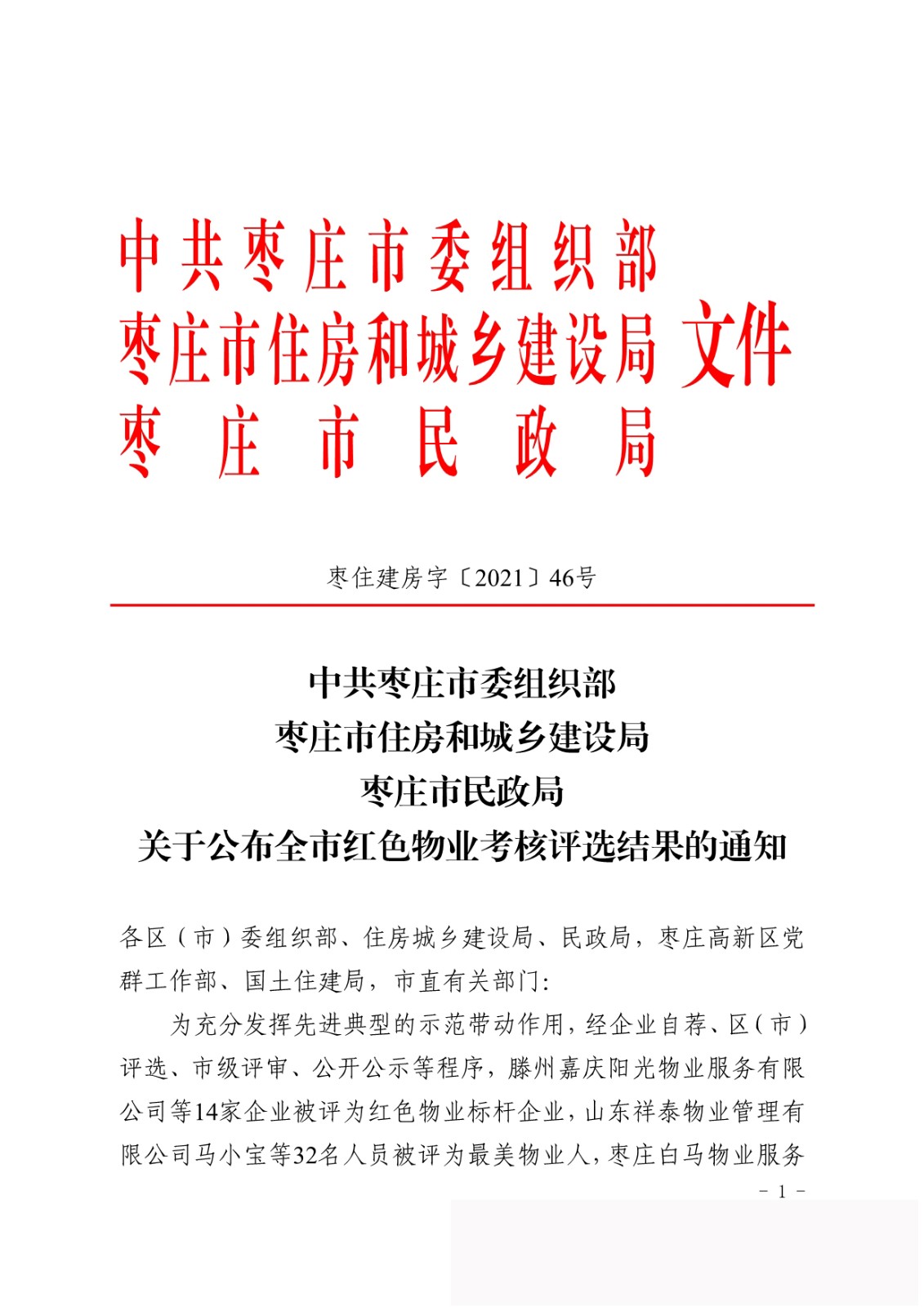 騰程物業(yè)公司喜獲棗莊市“紅色物業(yè)標(biāo)桿企業(yè)”榮譽(yù)稱號