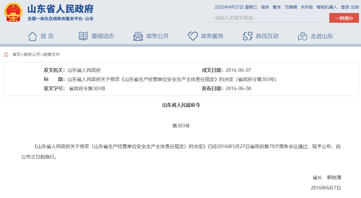 山東省人民政府關于修改《山東省生產(chǎn)經(jīng)營單位安全生產(chǎn)主體責任規(guī)定》的決定（省政府令第303號）