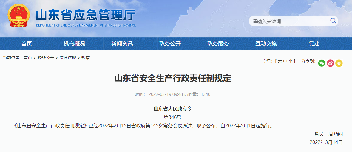 山東省安全生產(chǎn)行政責(zé)任制規(guī)定