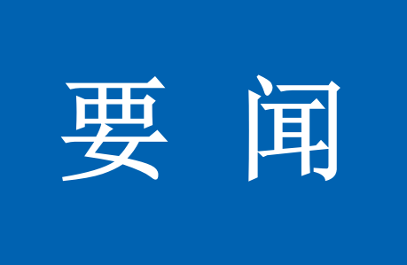 習(xí)近平致信祝賀首屆大國(guó)工匠創(chuàng)新交流大會(huì)舉辦