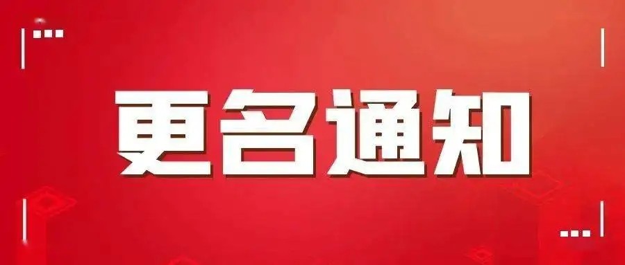 關(guān)于滕州市房地產(chǎn)綜合開發(fā)有限公司名稱變更的公告