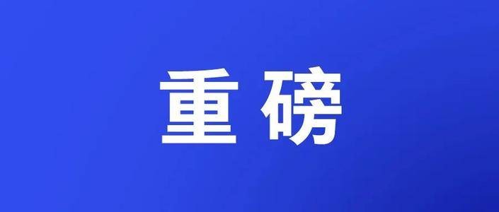 全文｜山東省第十二次黨代會報(bào)告